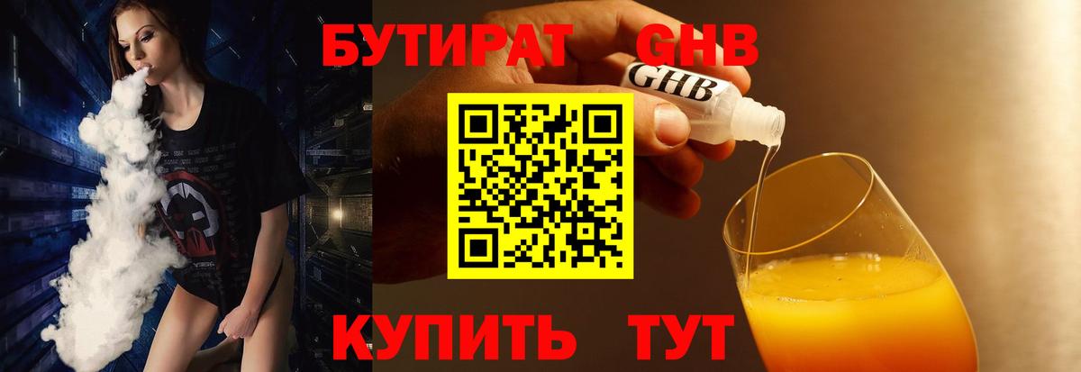 БУТИРАТ вода Обь