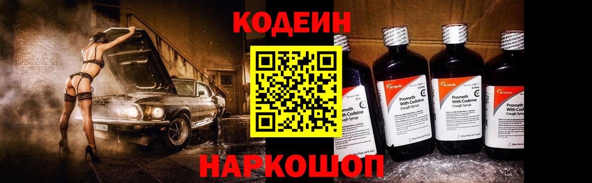 Кодеин напиток Lean (лин)  Вход с VPN  Обь  Кодеин Purple Drank 